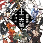 西尾維新×中村光、「大斬」コラボきっかけに誕生したバトルロイヤル小説