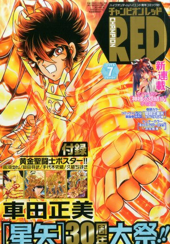 月刊チャンピオンRED7月号