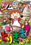 「とりきっさ！」が表紙を飾った月刊COMICリュウ7月号。