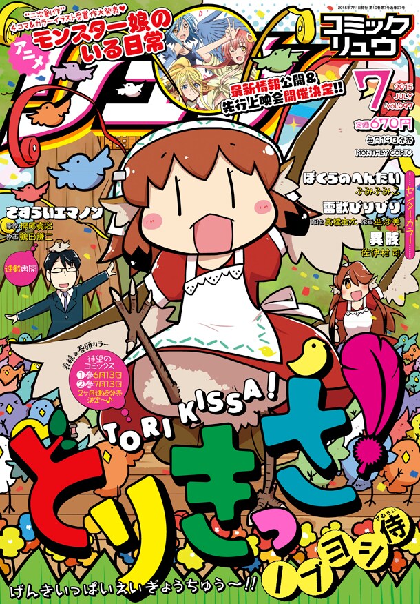 「とりきっさ！」が表紙を飾った月刊COMICリュウ7月号。