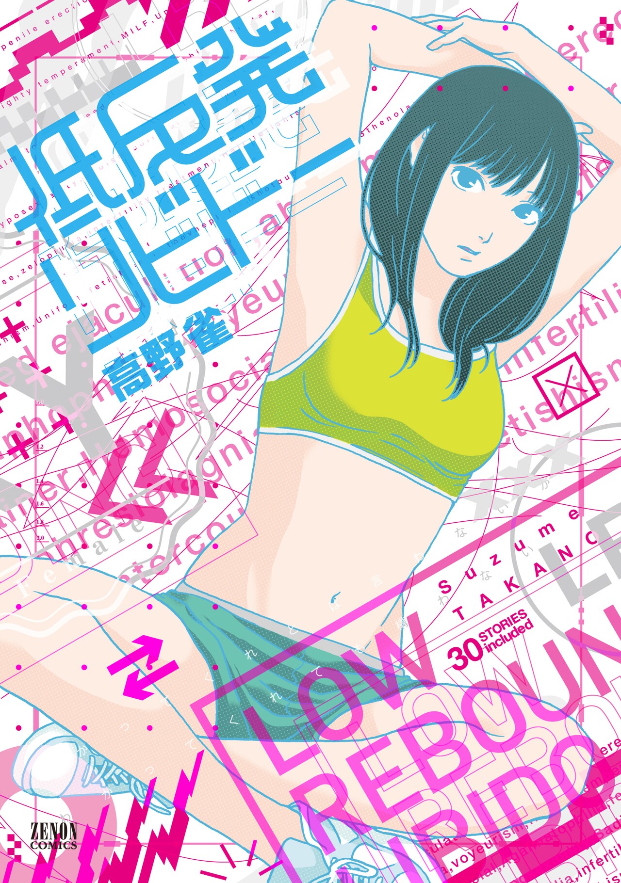 高野雀が性癖をテーマにした「低反発リビドー」アパート住人のフェチを個別に描く