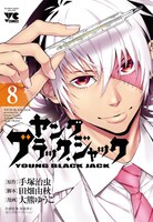「ヤング ブラック・ジャック」8巻