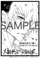 「ヤング ブラック・ジャック」8巻の福家書店特典。(c)田畑由秋・大熊ゆうご（ヤングチャンピオン）(c)手塚プロダクション