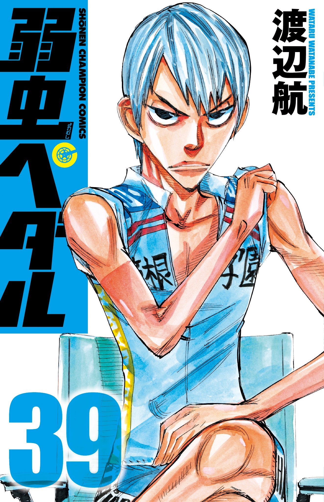 「弱虫ペダル」39巻