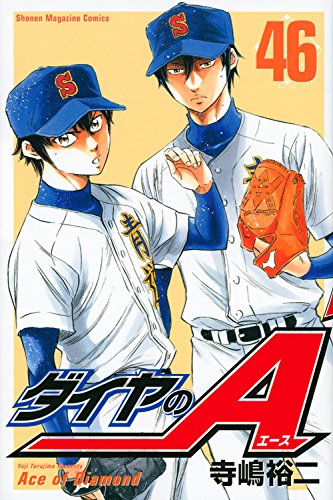 寺嶋裕二「ダイヤのA」46巻