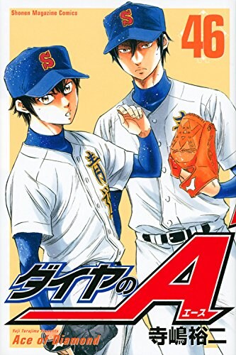 寺嶋裕二「ダイヤのA」46巻