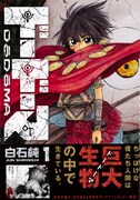 「ドードーマ」1巻帯付き。