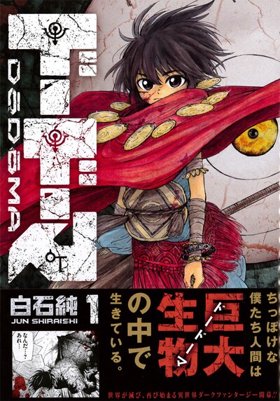 「ドードーマ」1巻帯付き。