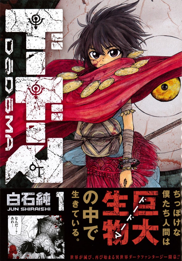 「ドードーマ」1巻帯付き。