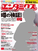 エンタミクス7月号