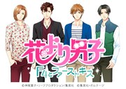「花より男子～F4とファーストキス～」のビジュアル。(c)神尾葉子・リーフプロダクション/集英社 (c)集英社・ボルテージ