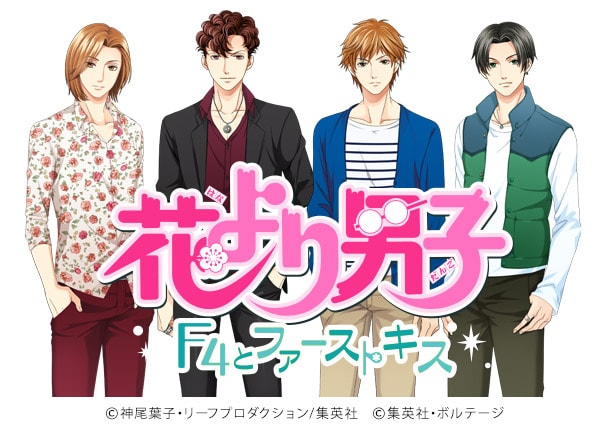 「花より男子～F4とファーストキス～」のビジュアル。(c)神尾葉子・リーフプロダクション/集英社 (c)集英社・ボルテージ