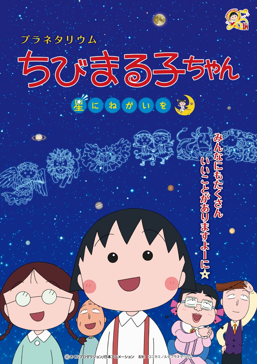 「プラネタリウム ちびまる子ちゃん 星にねがいを」ビジュアル (c)さくらプロダクション / 日本アニメーション