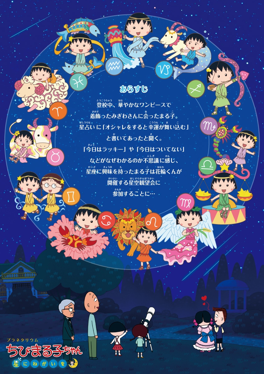「プラネタリウム ちびまる子ちゃん 星にねがいを」あらすじ (c)さくらプロダクション / 日本アニメーション
