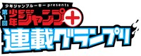 第1回「少年ジャンプ＋連載グランプリ」のロゴ。