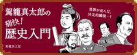 「駕籠真太郎の痛快！ 歴史入門」バナー