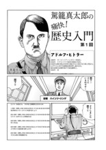 「駕籠真太郎の痛快！ 歴史入門」の1ページ目。