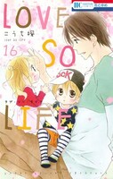 「LOVE SO LIFE」16巻