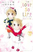小説「LOVE SO LIFE 桜の花の咲く頃に」