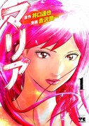 「マリア」1巻