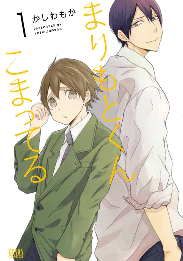 「まりもとくん こまってる」1巻