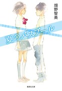 「夏のバスプール」文庫版