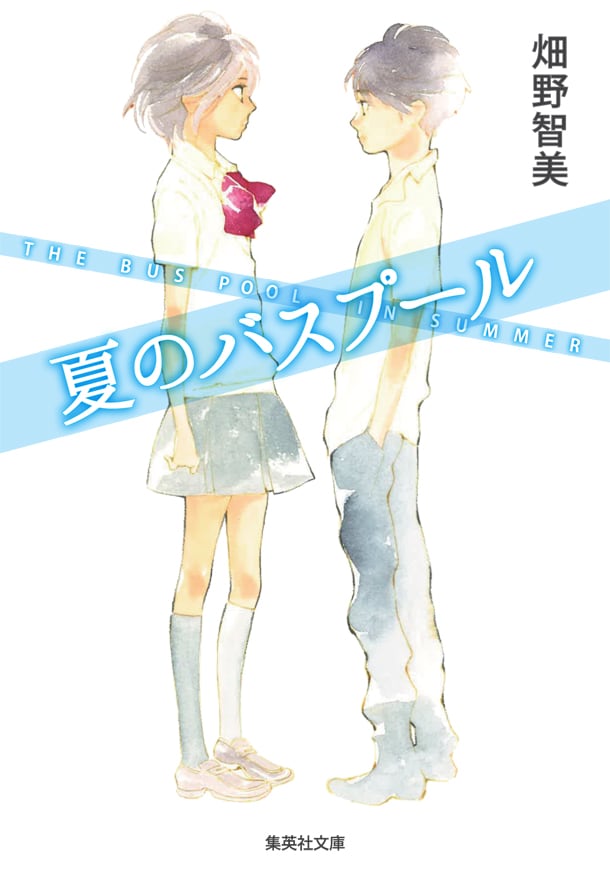 「夏のバスプール」文庫版