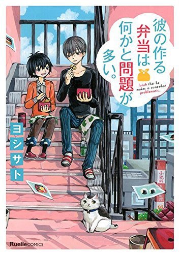 「彼の作る弁当は何かと問題が多い。」