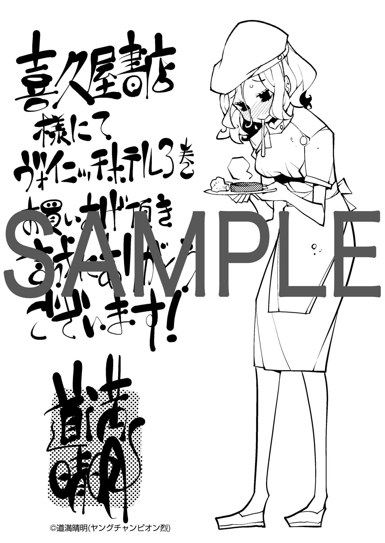 「ヴォイニッチホテル」3巻の喜久屋書店特典。
