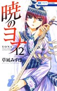 「暁のヨナ」12巻