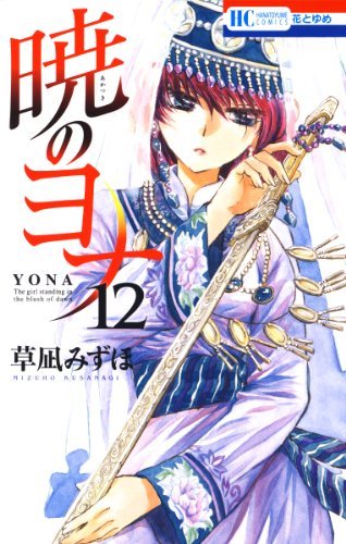「暁のヨナ」12巻