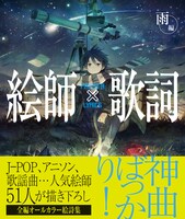 「絵師×歌詞 雨編」