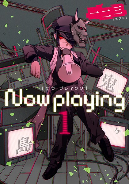 「Now playing」1巻発売、高校演劇をスタイリッシュに描くWEB連載
