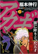 「アカギ」29巻