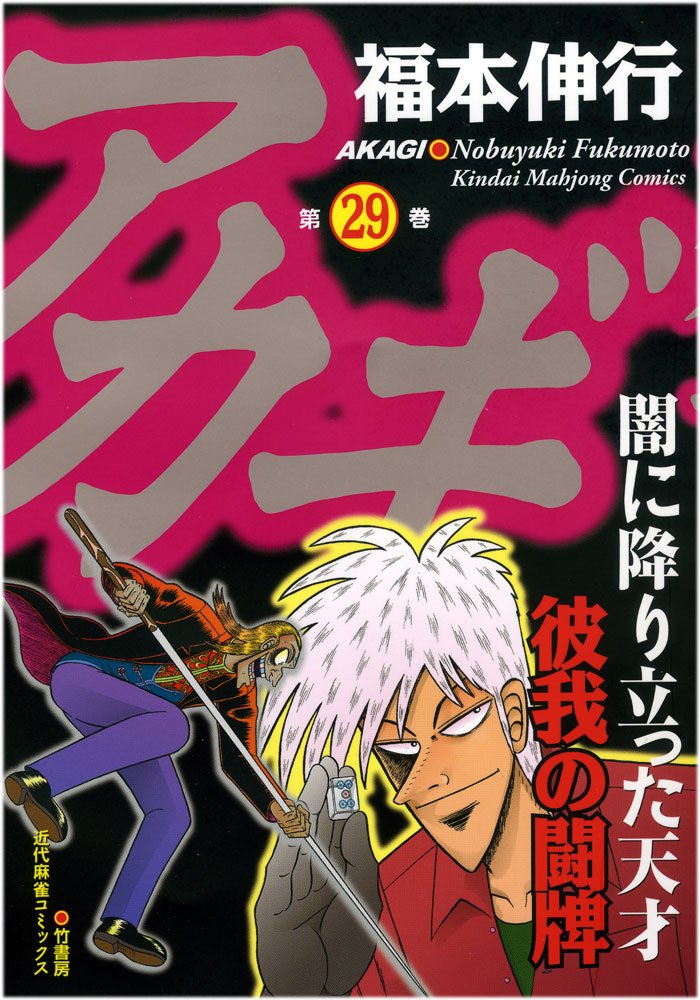 「アカギ」29巻