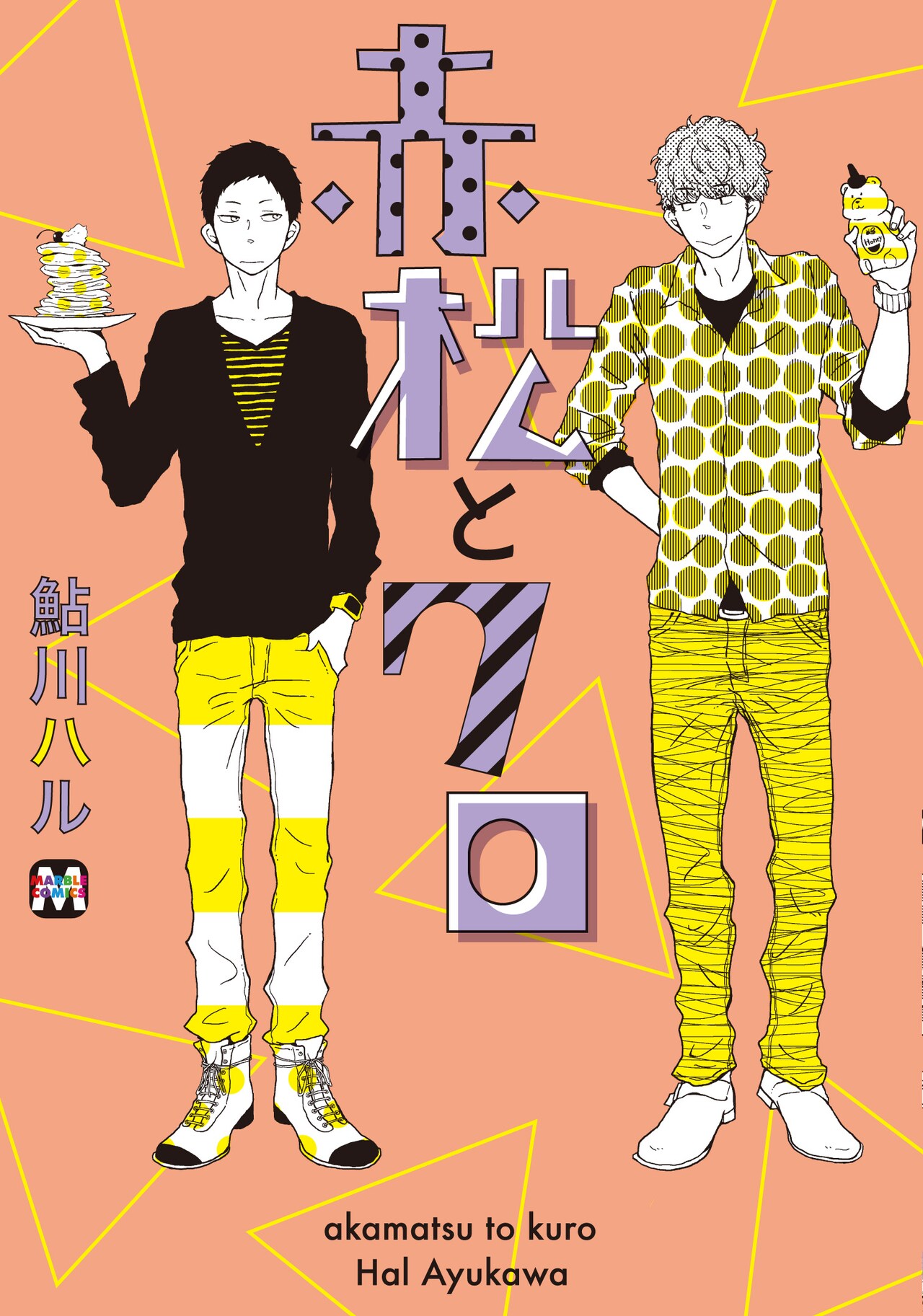 「あいもかわらず」の鮎川ハル、ゲイとノンケの大学生描く「赤松とクロ」