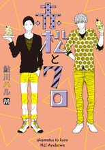 鮎川ハル「赤松とクロ」