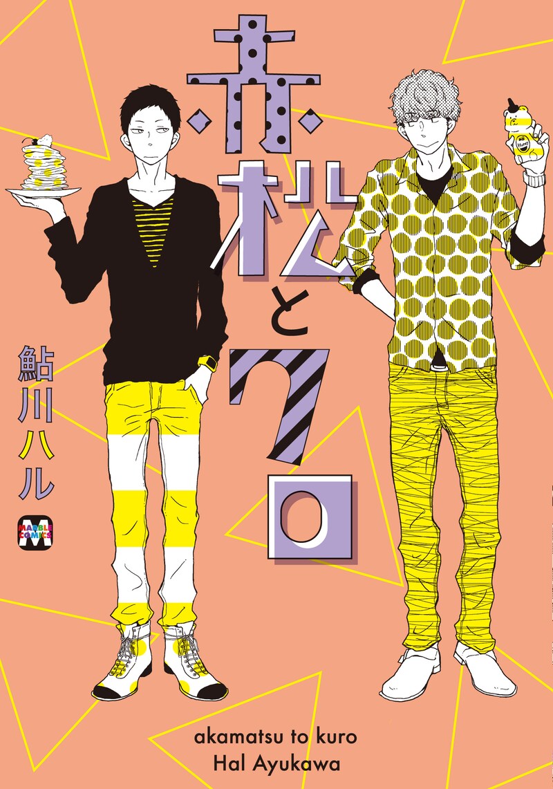 鮎川ハル「赤松とクロ」