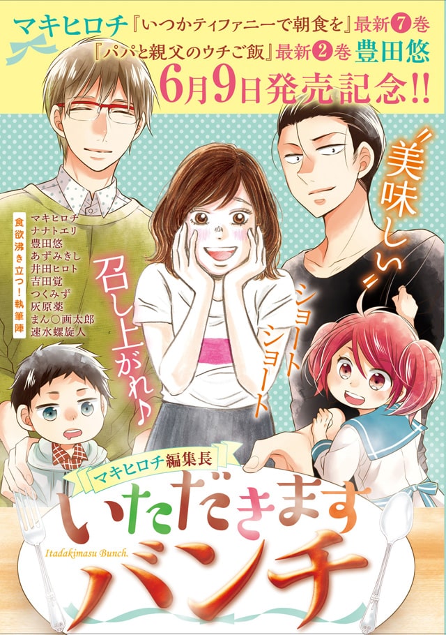 画太郎や速水螺旋人が描くグルメマンガ マキヒロチ編集長の別冊が バンチに コミックナタリー