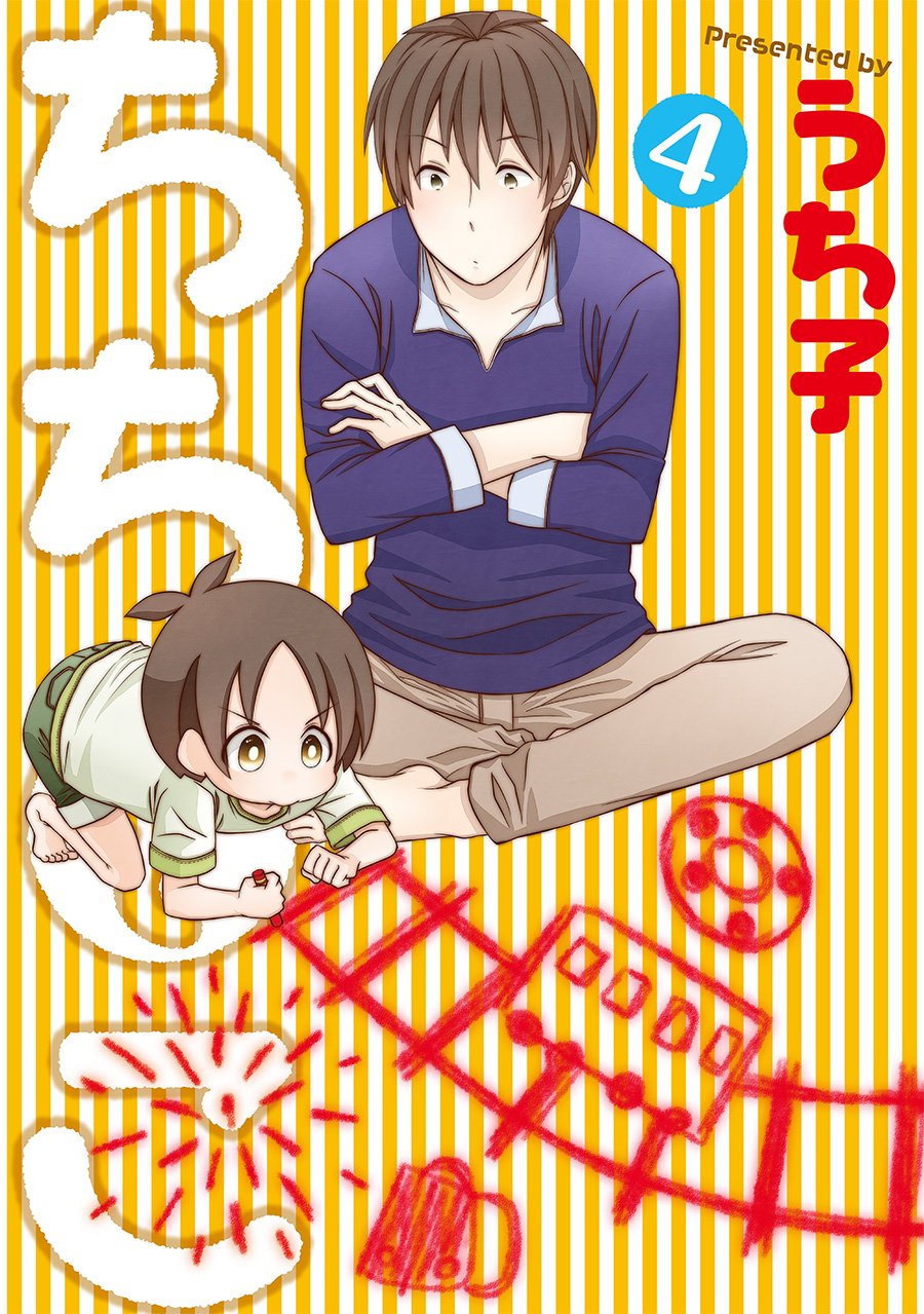 「ちちとこ」4巻