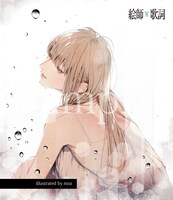 「絵師×歌詞 雨編」の1ページ。