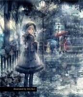「絵師×歌詞 雨編」の1ページ。