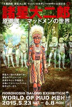 諸星大二郎原画展～『文藝別冊　諸星大二郎　マッドメンの世界』（河出書房新社）出版記念～のメインビジュアル。
