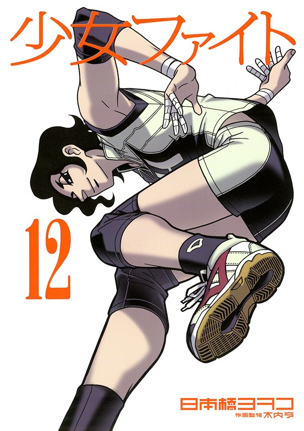 「少女ファイト」12巻