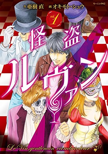 「怪盗ルヴァン」1巻