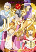 「怪盗ルヴァン」2巻