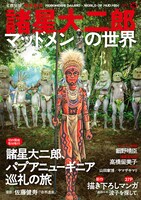 諸星大二郎「マッドメンの世界」