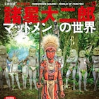 諸星大二郎「マッドメン」中心にした原画展、新作版画などグッズも販売