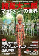 「文藝別冊 諸星大二郎 マッドメンの世界」