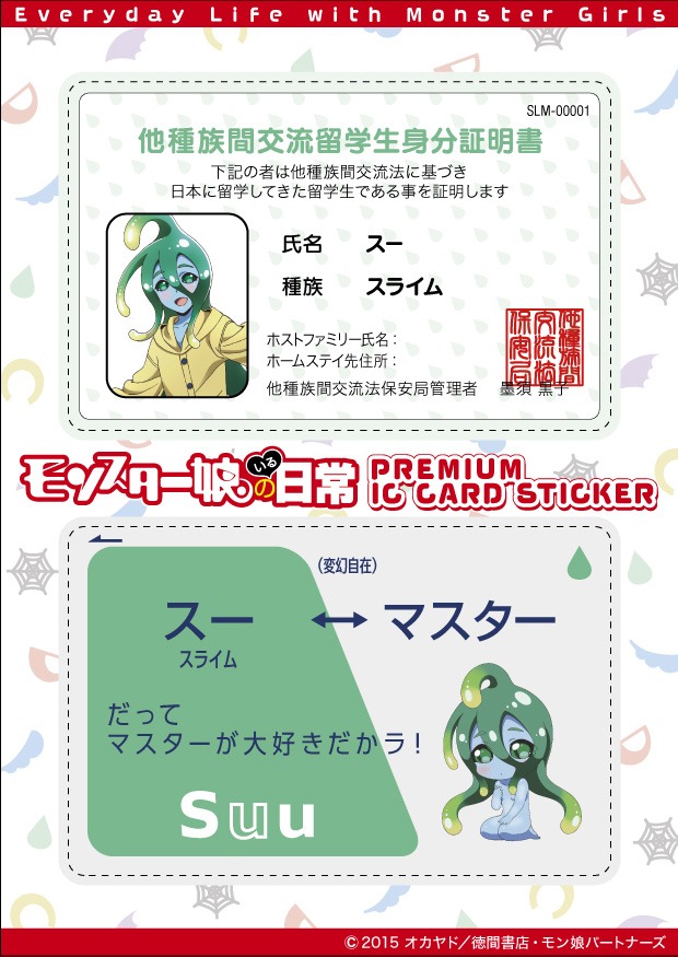 「『モンスター娘のいる日常』プレミアムICカードステッカー」